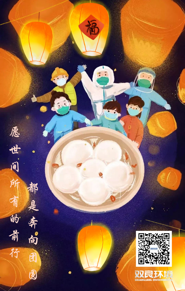 雙良環(huán)境祝大家元宵節(jié)快樂！