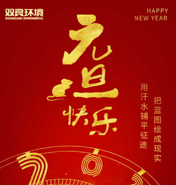 雙良環(huán)境祝您元旦快樂！