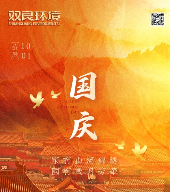 雙良環(huán)境祝您節(jié)日快樂！