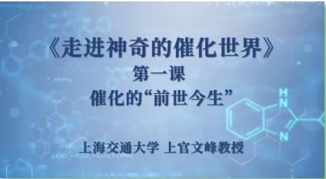 上海交通大學:讓我們一起走進神奇的催化世界！
