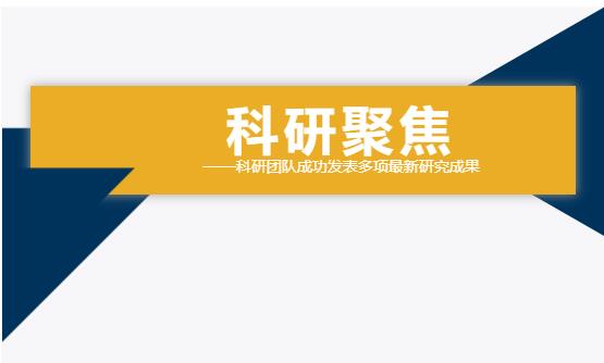 雙良環(huán)境科研團隊成功發(fā)表多項最新研究成果！