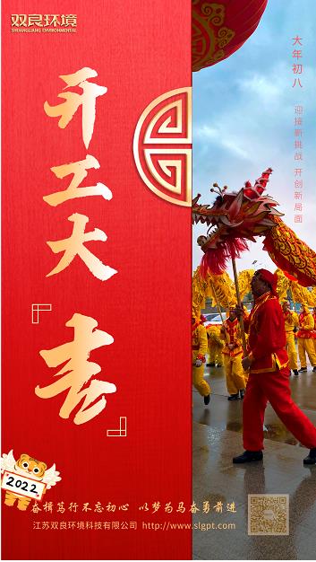 【雙良環(huán)境 · 開工大吉】奮斗不止，攜手前進(jìn)！