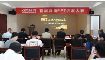 雙良環(huán)境首屆營銷PPT講演大賽成功舉辦！