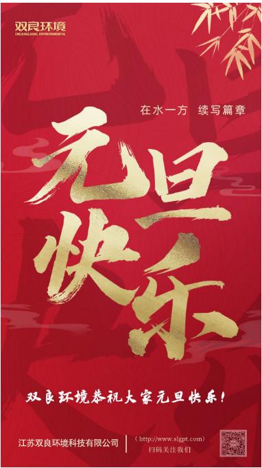 【新歲啟封 續(xù)寫篇章】雙良環(huán)境恭祝您2023元旦快樂！