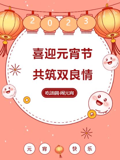鬧元宵 品團圓｜雙良環(huán)境喜迎佳節(jié)氛圍拉滿！