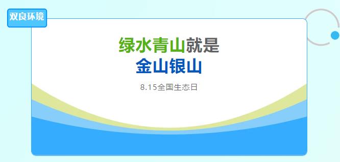 雙良環(huán)境積極響應(yīng)全國首個生態(tài)日，倡導(dǎo)綠色發(fā)展