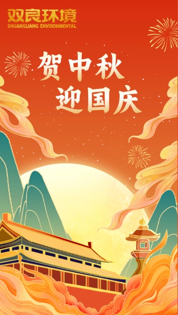 雙節(jié)同慶 | 月圓中秋，共慶華誕！