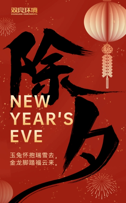 今宵是除夕，明日又新年