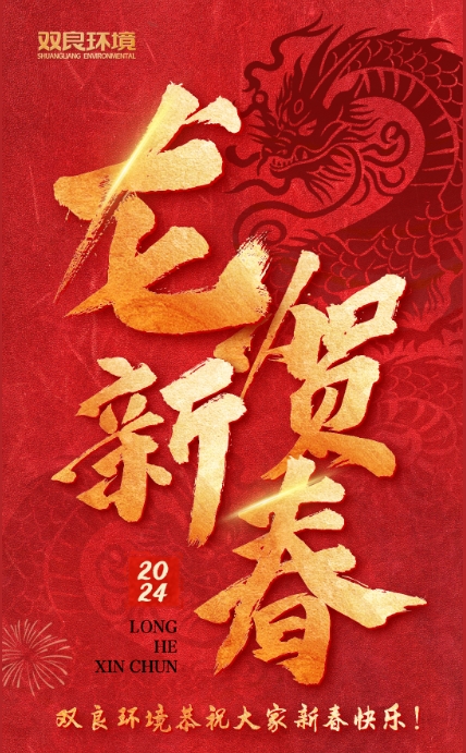 龍行龘龘，前程?hào)T朤｜雙良環(huán)境恭祝大家龍年大吉！