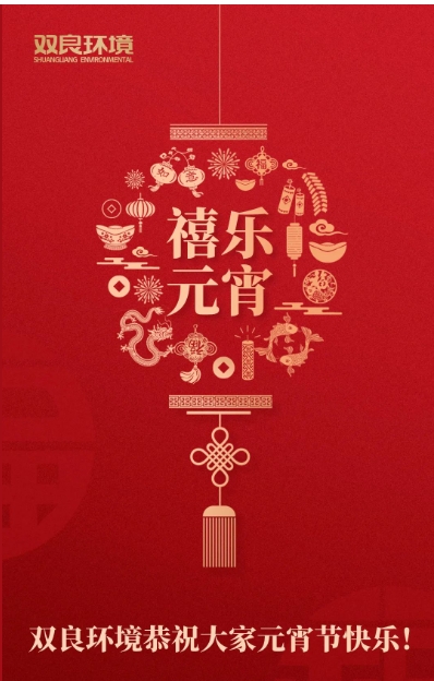 今日元宵，喜樂(lè)團(tuán)圓！雙良環(huán)境恭祝大家元宵節(jié)快樂(lè)！