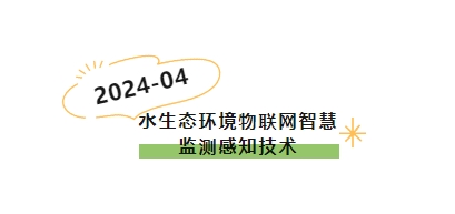 科普小課堂第59期丨水生態(tài)環(huán)境物聯網智慧監(jiān)測感知技術