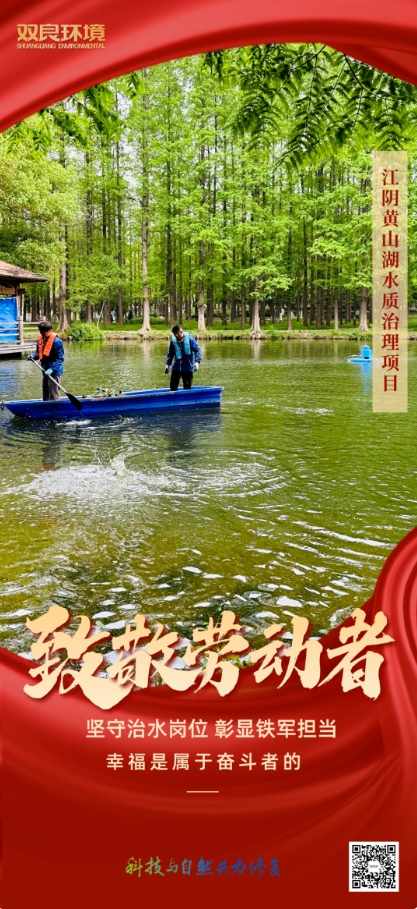 雙良環(huán)境治水人用行動致敬“勞動節(jié)”！