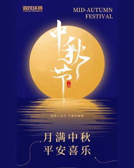 雙良環(huán)境祝大家中秋快樂，平安喜樂！