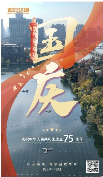 山河遼闊 喜迎國慶｜雙良環(huán)境恭祝大家國慶快樂，幸福安康！